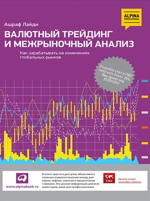 cover image of Валютный трейдинг и межрыночный анализ